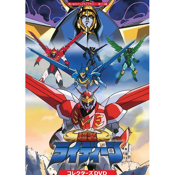 超者ライディーン コレクターズdvd 想い出のアニメライブラリー 第114集 ベストフィールド 2124 プラスデザイン 通販 Yahoo ショッピング