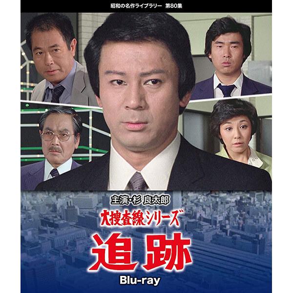昭和の名作ライブラリー 第80集 大捜査線シリーズ 追跡〈2枚組〉２セットです。 大捜査線シリーズ 追跡 Blu-ray ブルーレイ 昭和の名作ライブラリー 第