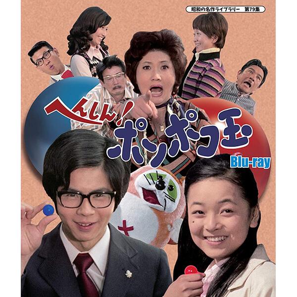 へんしん！ポンポコ玉 Blu-ray ブルーレイ 昭和の名作ライブラリー 第79集 ベストフィールド