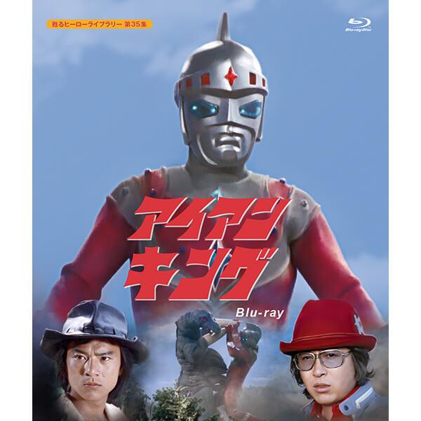 アイアンキング Blu-ray ブルーレイ 甦るヒーローライブラリー 第35集  