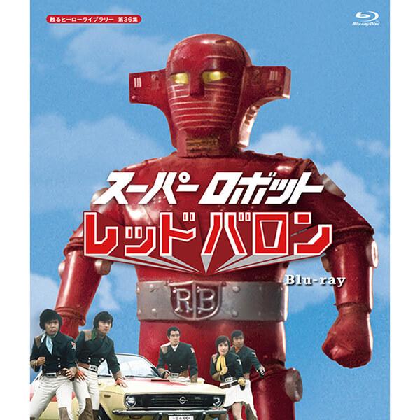 スーパーロボット レッドバロン Blu-ray ブルーレイ 甦る