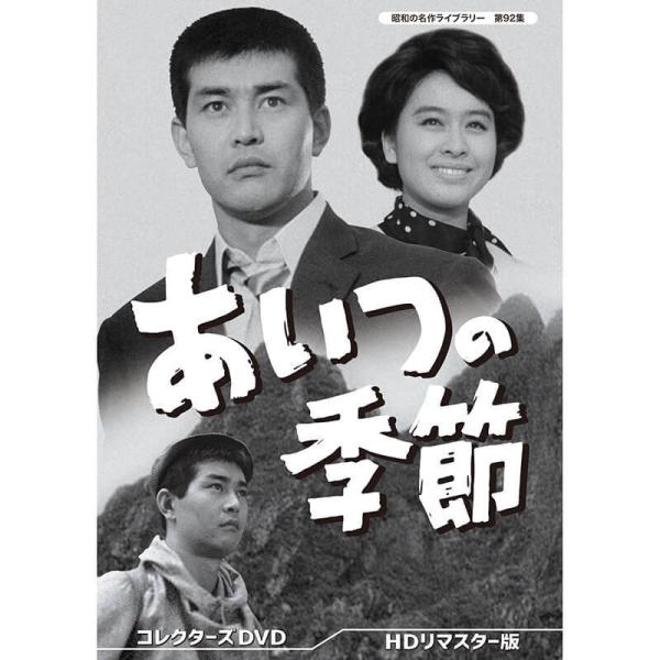 あいつの季節 コレクターズDVD 昭和の名作ライブラリー 第92集 ベスト