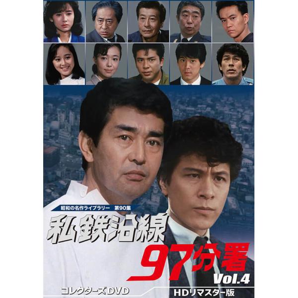 私鉄沿線97分署 コレクターズDVD Vol.4 昭和の名作ライブラリー