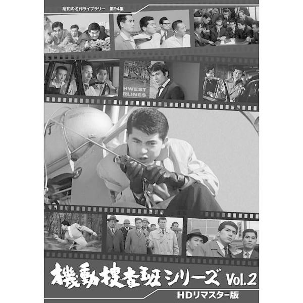 機動捜査班シリーズ Vol.2 HDリマスター版 昭和の名作ライブラリー 第