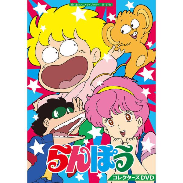 らんぽう　コレクターズDVD【想い出のアニメライブラリー　第127集】 DVD らんぽう コレクターズDVD 想い出のアニメライブラリー 第127集 ベスト