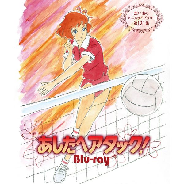 あしたへアタック！ Blu-ray ブルーレイ 想い出のアニメライブラリー 第131集 ベストフィールド
