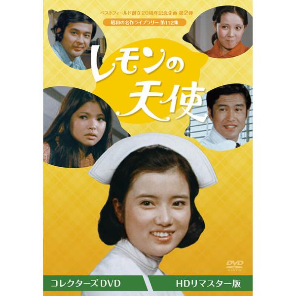 昭和の名作 第112集 レモンの天使 DVD4枚組 レモンの天使 コレクターズDVD 昭和の名作ライブラリー 第112集 ベスト