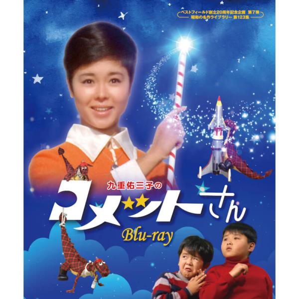 九重佑三子のコメットさん Blu-ray ブルーレイ 昭和の名作ライブラリー 第123集 ベストフィールド
