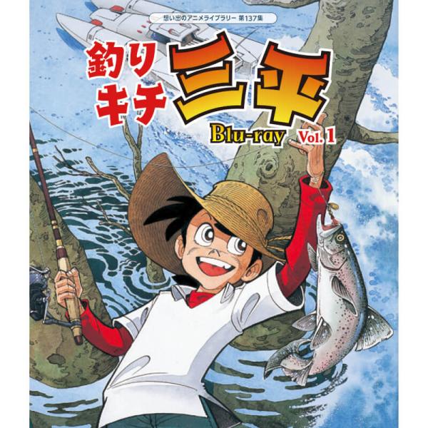 釣りキチ三平 Blu-ray Vol.1 ブルーレイ 想い出のアニメライブラリー