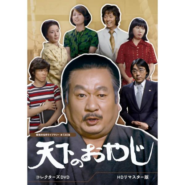 天下のおやじ コレクターズDVD ＜HDリマスター版＞ 昭和の名作ライブ