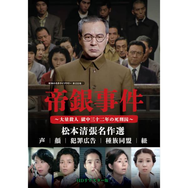 新品未開封☆帝銀事件 ～大量殺人 獄中三十二年の死刑囚
