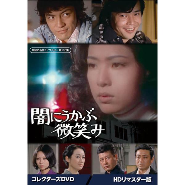 闇にうかぶ微笑み コレクターズDVD <HDリマスター版> 昭和の名作ライブラリー 第135集 ベストフィールド : プラスデザイン - 通販 - Yahoo!ショッピング 闇にうかぶ微笑み コレクターズDVD <HDリマスター版> 昭和の名作ライブラリー 第135集 ベストフィールド : プラスデザイン - 通販 - Yahoo!ショッピング