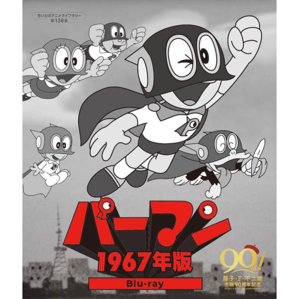 パーマン ＜1967年版＞ Blu-ray ブルーレイ 想い出のアニメ