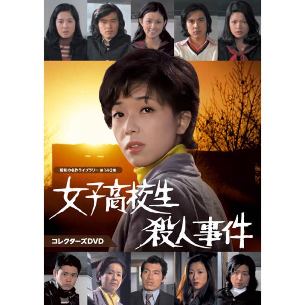 女子高校生殺人事件 コレクターズDVD 昭和の名作ライブラリー 第140集 ベストフィールド