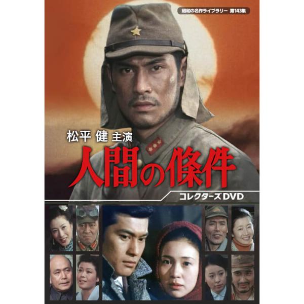 松平健主演 人間の條件 コレクターズDVD 昭和の名作ライブラリー 第143集 ベストフィールド