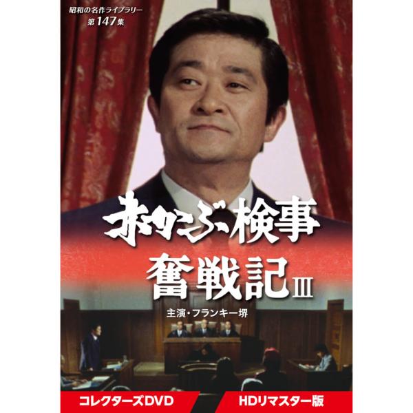 赤かぶ検事奮戦記3 コレクターズDVD 昭和の名作ライブラリー 第147集 ベストフィールド