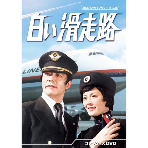 白い滑走路 コレクターズDVD 昭和の名作ライブラリー 第150集 ベスト
