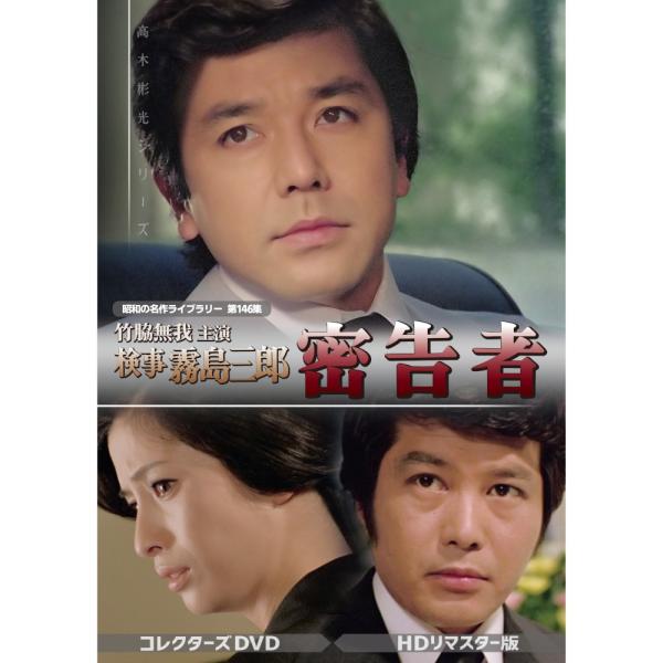 竹脇無我主演 検事霧島三郎 密告者 コレクターズDVD 昭和の名作ライブラリー 第146集 ベストフィールド