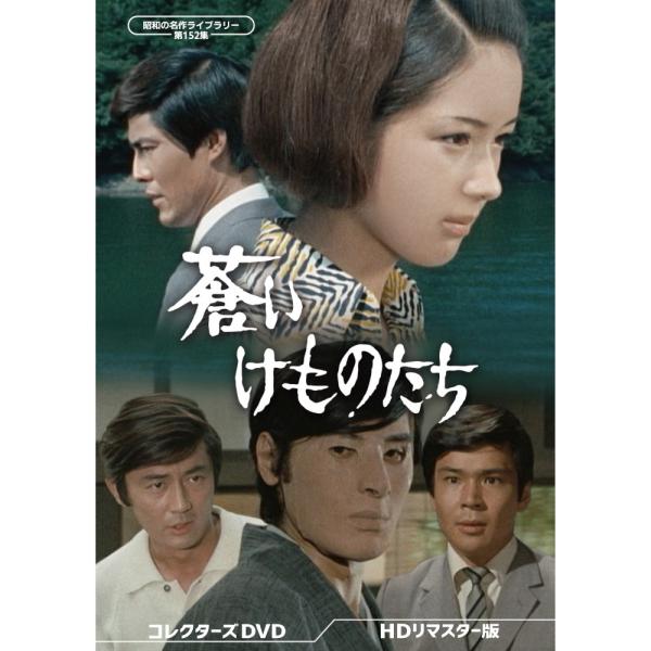 昭和の名作ライブラリー 第152集 蒼いけものたち コレクターズDVD HDリ… 蒼いけものたち コレクターズDVD 昭和の名作ライブラリー 第152