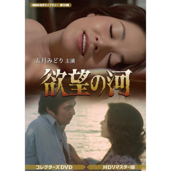 昭和の名作ライブラリー 第154集 欲望の河 コレクターズDVD HDリマスタ… 欲望の河 コレクターズDVD 昭和の名作ライブラリー 第154集 ベスト