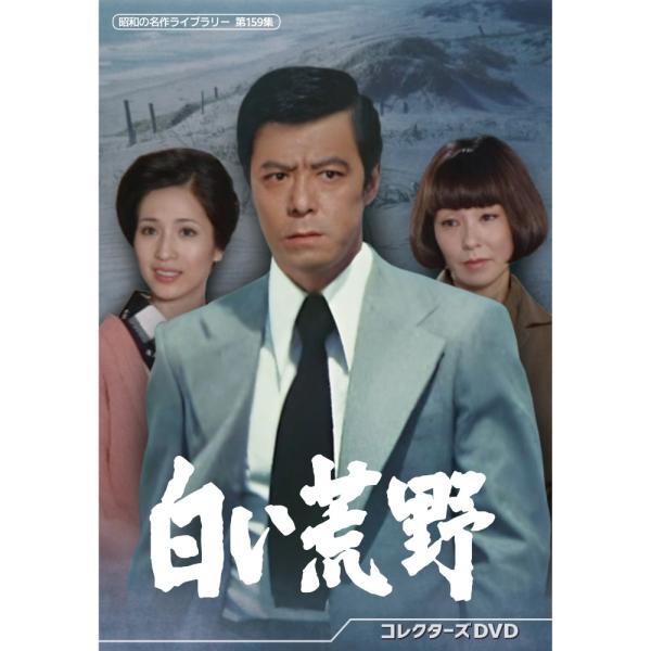 白い荒野 コレクターズDVD 昭和の名作ライブラリー 第159集 ベストフィールド