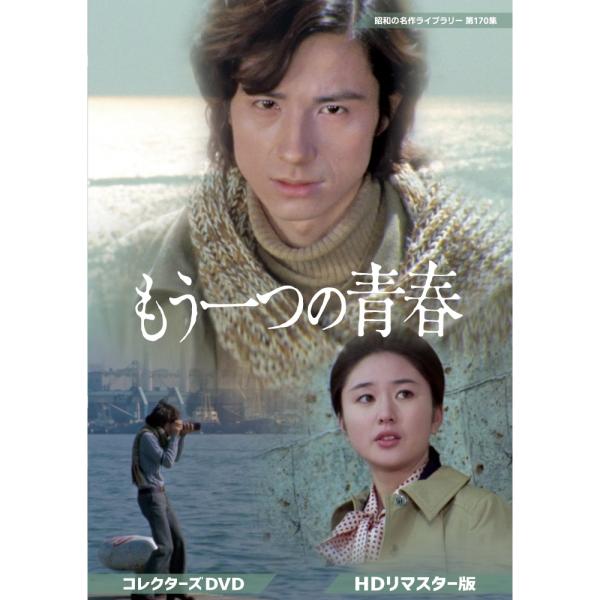 もう一つの青春 コレクターズDVD 昭和の名作ライブラリー 第170集