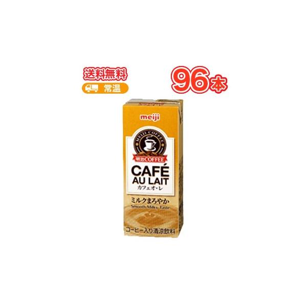 明治 COFFEE カフェ・オ・レ 200ml ×24本/4ケース/紙パック200