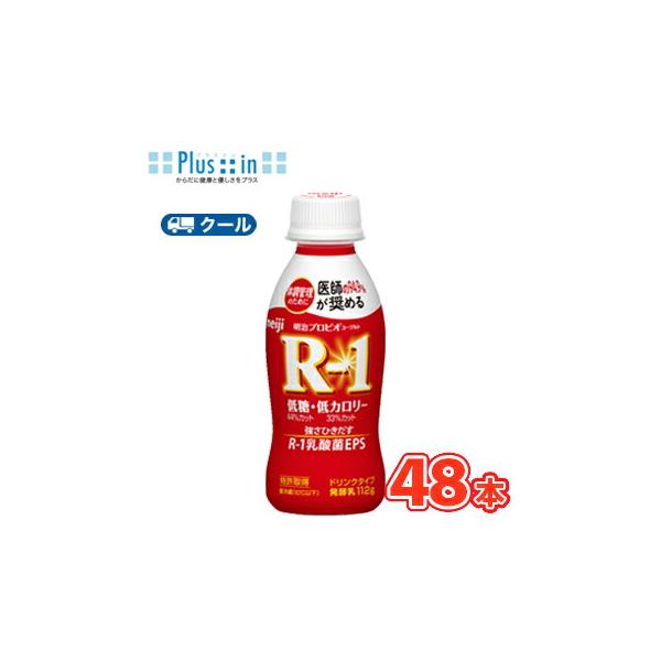 明治 R-1 ヨーグルト ドリンクタイプ (112ml×48本)低糖・低カロリー R-1 ヨーグルト 飲むヨーグルト のむヨーグルト 明治特約店 (クール便)
