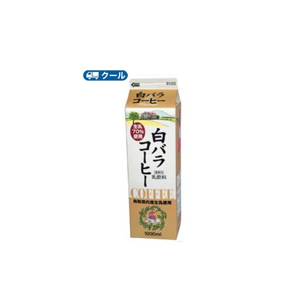 白バラ　コーヒー【1000ml×12本】 クール便/ミルク　コーヒー　珈琲　ミルクコーヒー　送料無料