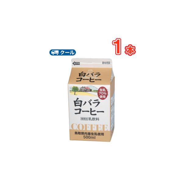 白バラコーヒー500ml1本 クール便