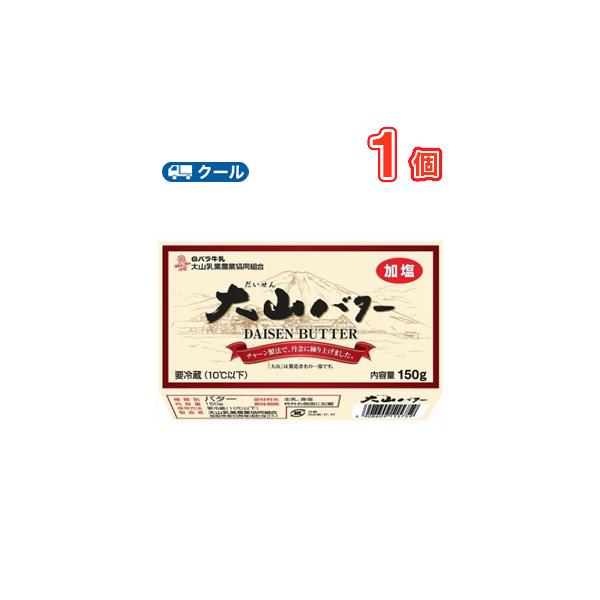 白バラ大山バター 150ｇ×5個 クール便/大山乳業/国産/鳥取県/無添加/トースト/料理/菓子