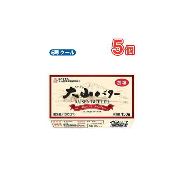 白バラ大山バター 150ｇ×5個 クール便/大山乳業/国産/鳥取県/無添加/トースト/料理/菓子