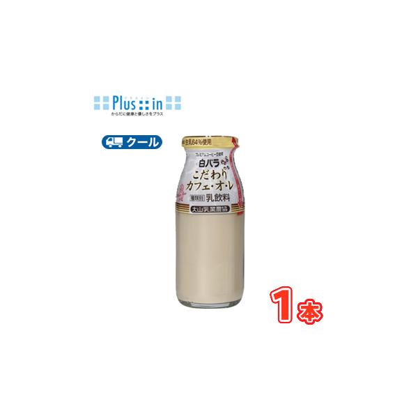白バラ こだわりカフェオレ ビン 180ml×1本 クール便/瓶販売/新鮮
