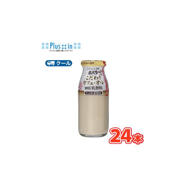 白バラ こだわりカフェオレ ビン【180ml×24本】 クール便/瓶販売/新鮮