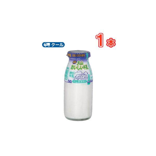白バラ特選大山おいしい牛乳ビン【180ml×1本】 クール便/瓶販売/新鮮/こだわり/ミルク