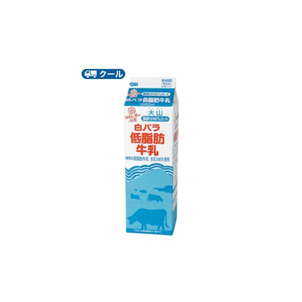 白バラ　低脂肪牛乳　【1000ml×12本】　クール便/乳飲料　ミルク　牛乳　milk