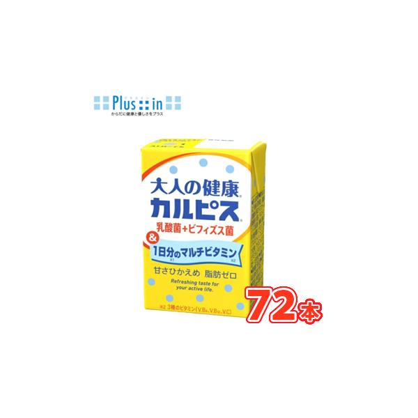 エルビー カルピス 大人の健康カルピス 乳酸菌＋ビフィズス菌＆1日分のマルチビタミン 125ml×24本/３ケース〔乳酸菌飲料 シニア向け 大人向け 1日分のビタミン〕紙パック 送料無料