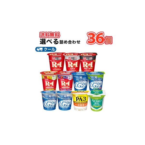 よりどり選べるお試しセット明治 ヨーグルト 選べる３種類セットプロビオ ヨーグルト /R-1・低脂肪・ゼロ・ブルーベリー・ストロベリー LG21（低脂肪・砂糖ゼロ・アロエ）　PA-3　A1c対策/3種類×12個/36個入り【クール便】ヨーグ...