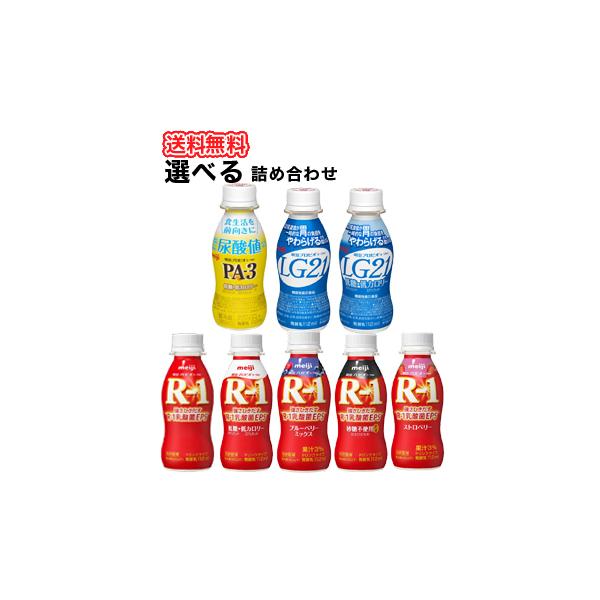 よりどり選べるお試しセット明治 ドリンクヨーグルト 選べる2種類セットR-1・低糖低カロリー・ブルーベリーミックス・ストロベリー LG21（プレーン・低糖低カロリー）PA-3 A1c/2種類×12本/24本入り【クール便】ドリンクヨーグルト...