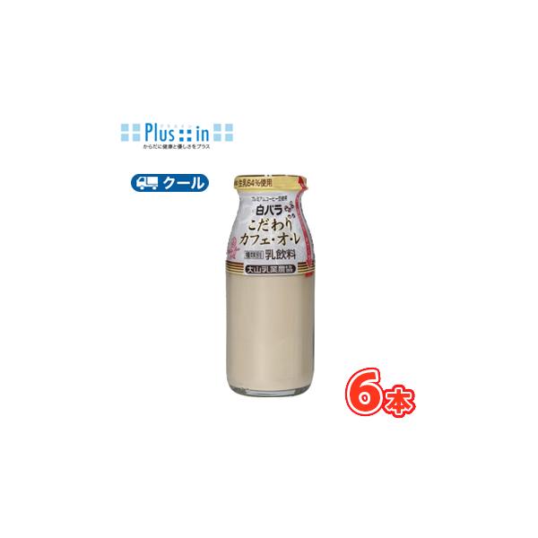 白バラ 白バラこだわりカフェオレ【180ml×6本入り】 クール便/瓶