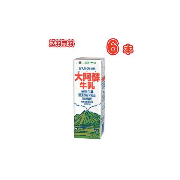 らくのうマザーズ 大阿蘇牛乳 1L紙パック 6本入〔あそさん テトラ ブリック 大容量 1000ml...