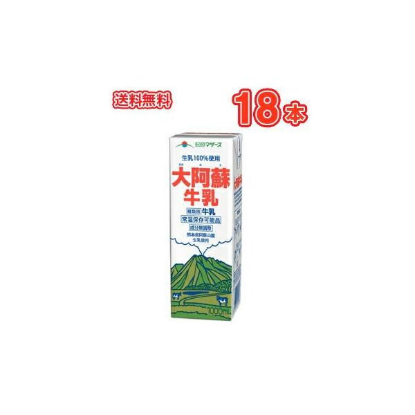 らくのうマザーズ　大阿蘇牛乳 1L紙パック 18本(6本×3ケース)〔あそさん　テトラ　ブリック　大容量　1000ml　1リットル牛乳 ぎゅうにゅう  ロングライフ ミルク 九州産 業務用〕送料無料