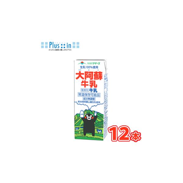 あすつく　らくのうマザーズ 大阿蘇牛乳 200ml×12本入　紙パック〔九州 熊本 おおあそぎゅうにゅう くまモンパッケージ くまもん クマモン ロングライフ牛乳 LL大阿蘇牛乳 常温保存 ロングライフ〕 送料無料　少量タイプ　おためし