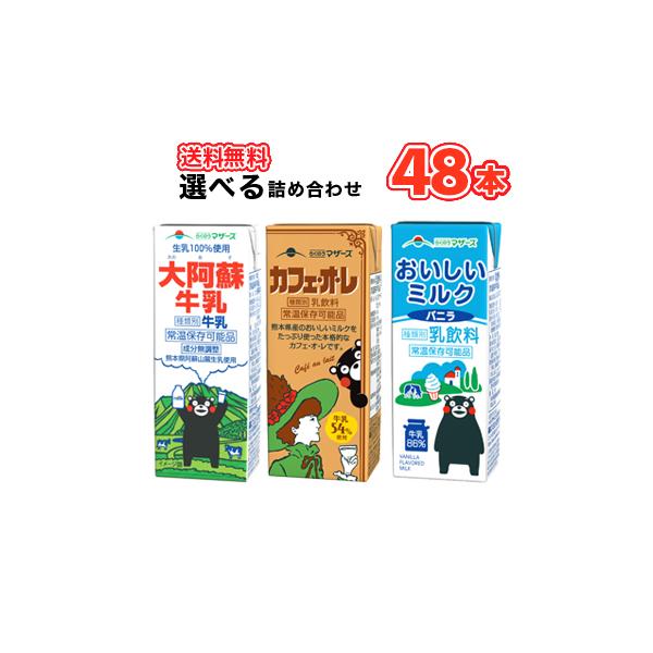 らくのうマザーズ 選べる200ml紙パック　2ケース〔大阿蘇牛乳 ロングライフ カフェオレ バニラ　牛乳 選り取り よりどり〕  送料無料