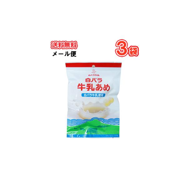 白バラ　大山牛乳あめ　70ｇ×3袋　（メール便）ミルクアメ　あめ みるく　ミルク　メール便