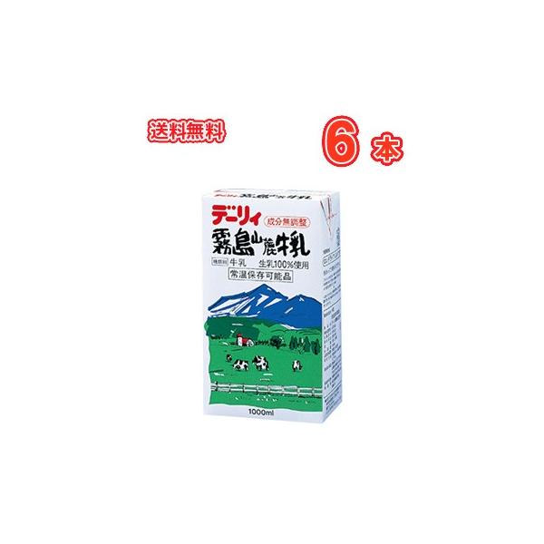 南日本酪農協同　デーリィ 霧島山麓牛乳 1000ml×6本　紙パック〔九州 南日本酪農協同デーリィ 霧島牛乳　ロングライフ牛乳 　常温保存 ロングライフ〕 送料無料