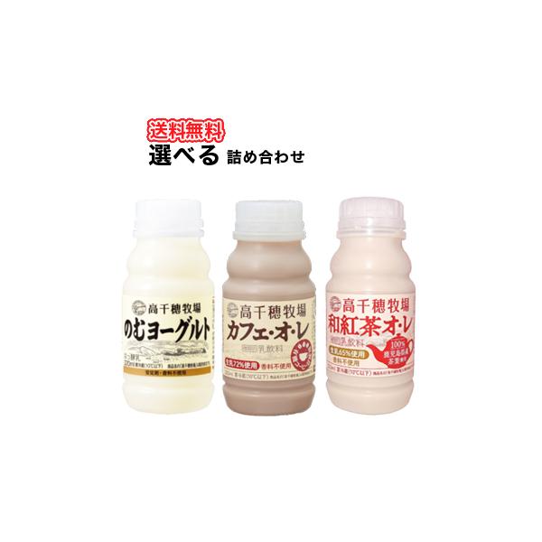 高千穂牧場  3種類から選べる2セット　のむヨーグルト/カフェ・オ・レ /和紅茶オ・レ　220ml×各10本【クール便】デーリィ 送料無料