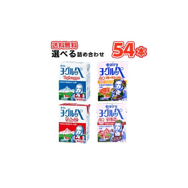 南日本酪農協同 デーリィ 選べるよりどり3ケース  ヨーグルッペ/りんご/いちご/フルーツミックス　200ml各種 18本入/3ケース 紙パックセット 送料無料