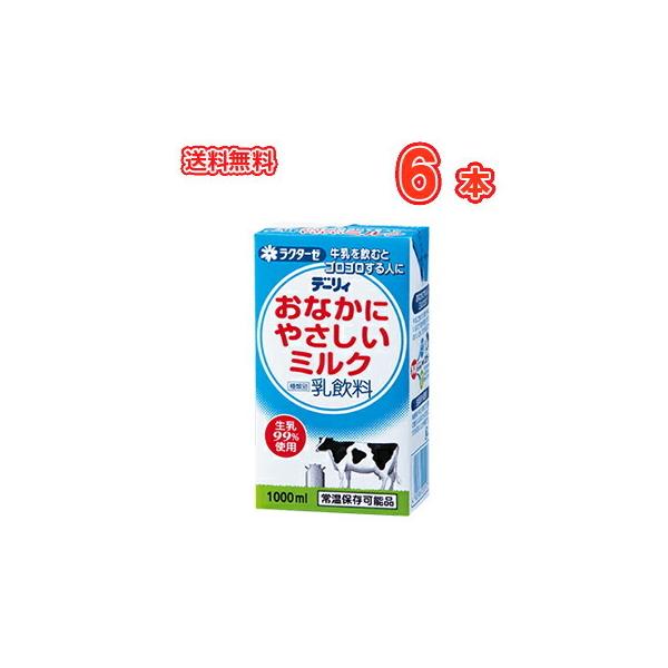 送料無料　南日本酪農協同　デーリィ　おなかにやさしいミルク 1000ml×6本　九州 南日本酪農協同デーリィ 霧島山麓牛乳　ロングライフ牛乳 　常温保存 ロングライフ 　