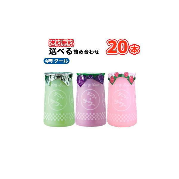 選べる 南日本酪農協同 デーリィサワー　メロン/ぶどう/いちご 180ml×10本入×2/よりどりセット２０本入り（クール便） 送料無料　デーリィサワー3種類から選べる!よりどり20本セット!
